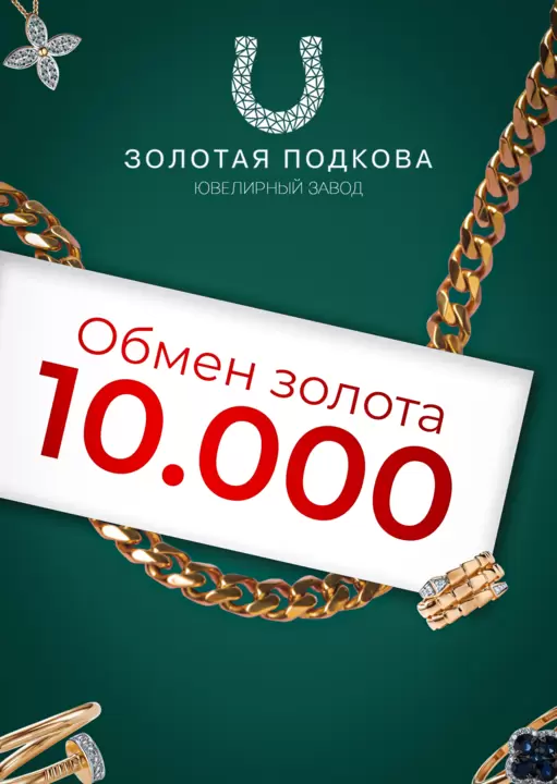 Коллаж рекламных макетов ювелирного завода Золотая подкова