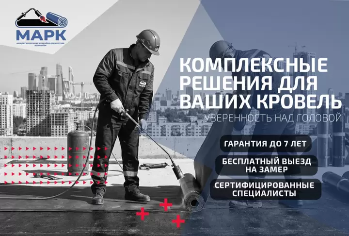 Рекламный баннер кровельной компании МАРК
