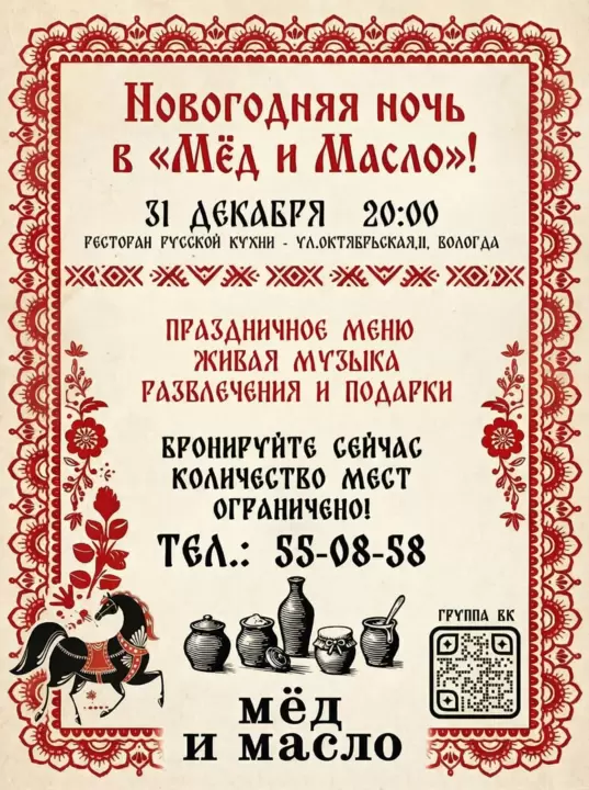 Новогодняя афиша ресторана русской кухни Мёд и Масло